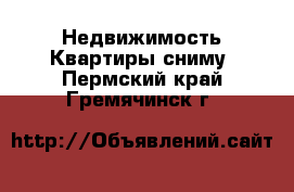 Недвижимость Квартиры сниму. Пермский край,Гремячинск г.